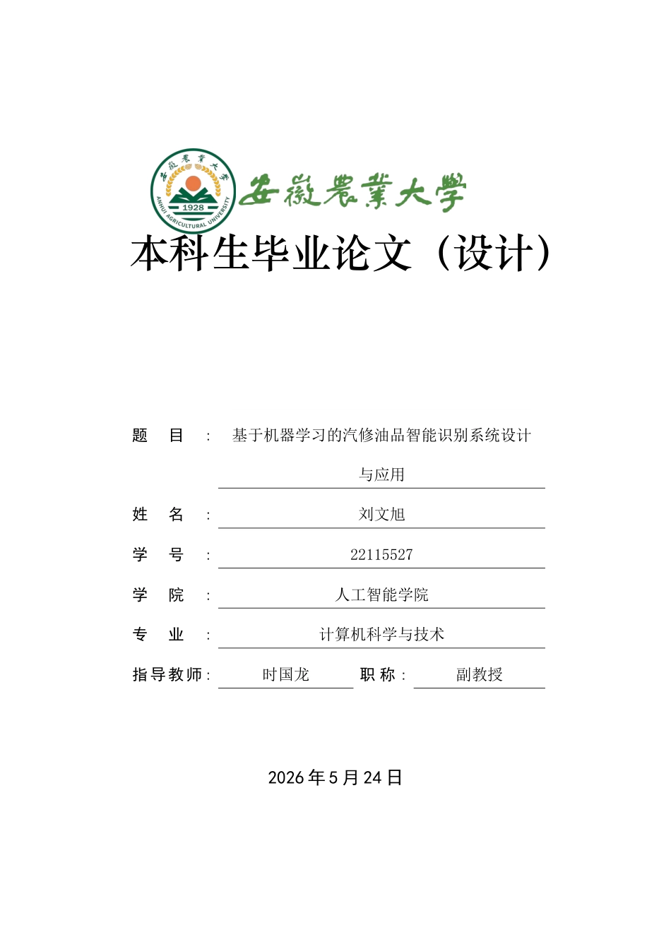 26年WP计算机科学与技术 基于机器学习的汽修油品智能识别系统设计与应用0.56-AI通过(15348字).doc_第1页