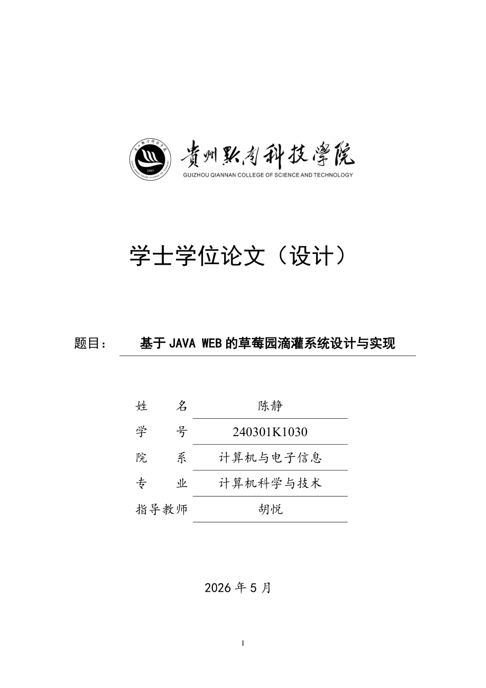 26年WP 基于JAVAWEB的草莓园滴灌系统设计与实现15.04-AI12.39.pdf_第1页