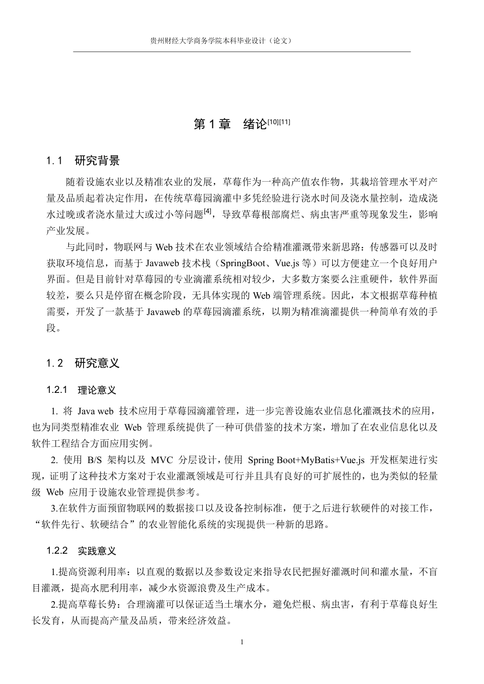 26年WP 基于JAVAWEB的草莓园滴灌系统设计与实现15.04-AI12.39.pdf_第9页