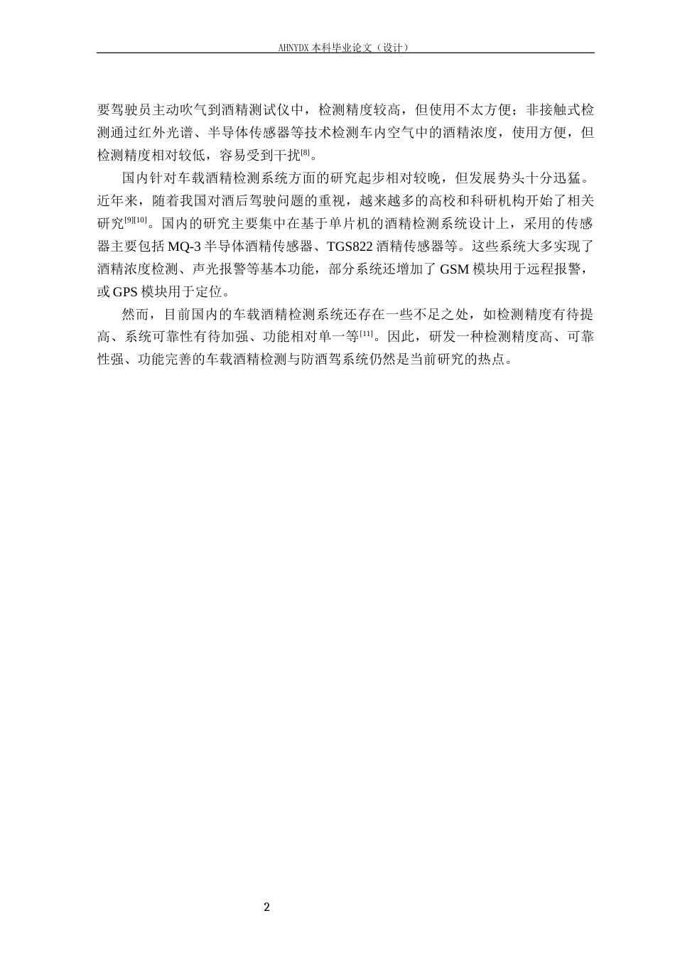 26年WP电子信息工程（专升本） 基于STM32的车载吹气式酒精检测与防酒驾系统的设计25.91-AI通过_1(16331字).docx_第6页