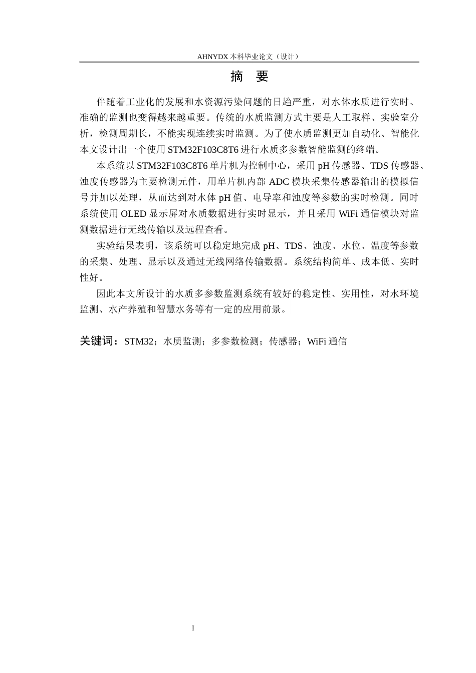 26年WP通信工程 基于STM32的水质多参数智能监测终端设计与实现18.21-AI通过(19291字).docx_第3页