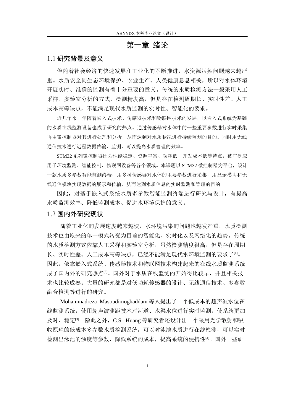 26年WP通信工程 基于STM32的水质多参数智能监测终端设计与实现18.21-AI通过(19291字).docx_第5页