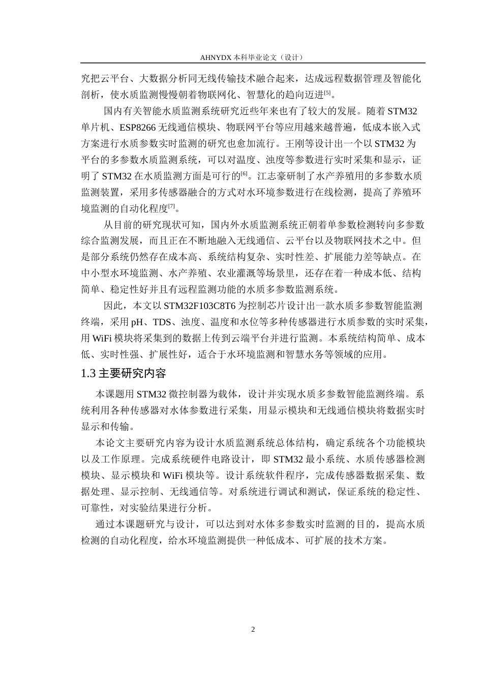 26年WP通信工程 基于STM32的水质多参数智能监测终端设计与实现18.21-AI通过(19291字).docx_第6页