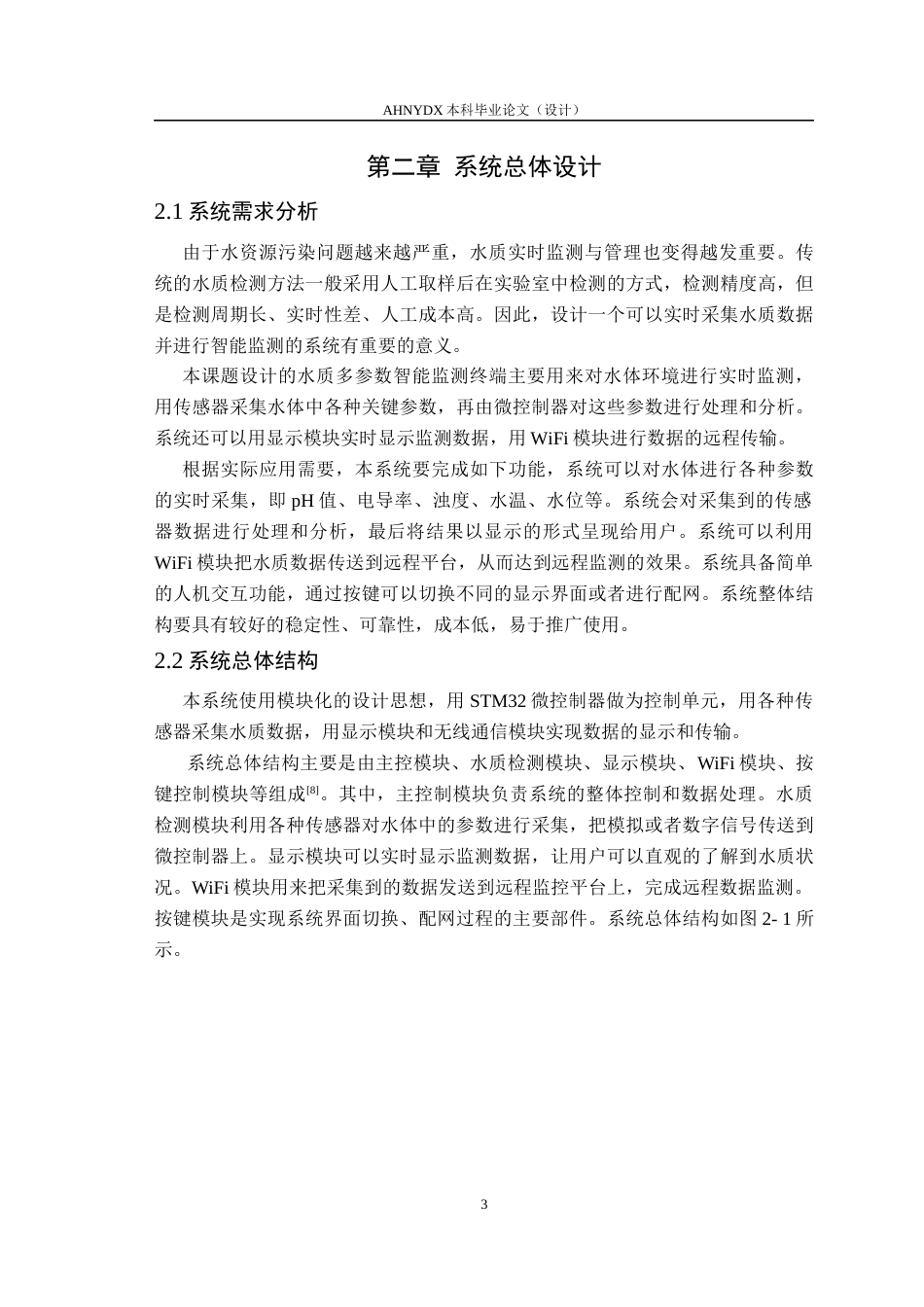 26年WP通信工程 基于STM32的水质多参数智能监测终端设计与实现18.21-AI通过(19291字).docx_第7页