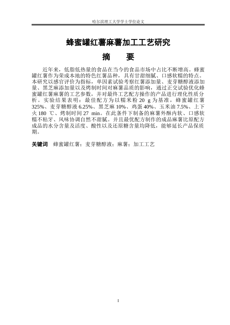 26年WP食品科学与工程(荣成) 蜂蜜罐红薯麻薯加工工艺研究15.2-AI23.05_1.doc_第1页
