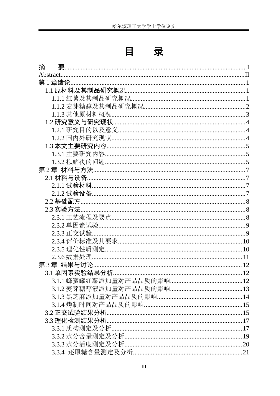 26年WP食品科学与工程(荣成) 蜂蜜罐红薯麻薯加工工艺研究15.2-AI23.05_1.doc_第3页