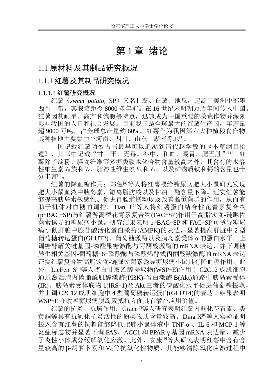 26年WP食品科学与工程(荣成) 蜂蜜罐红薯麻薯加工工艺研究15.2-AI23.05_1.doc_第5页