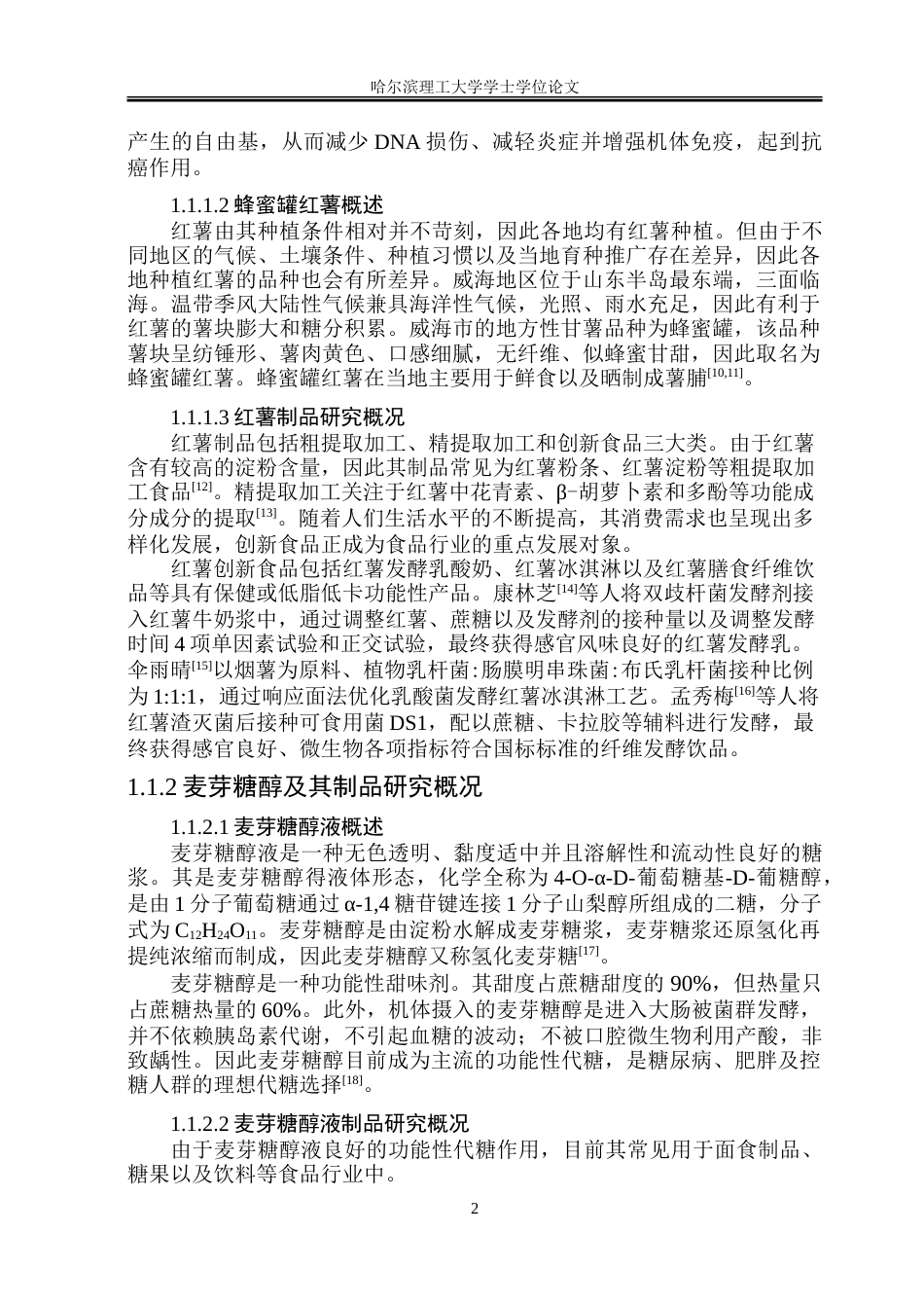26年WP食品科学与工程(荣成) 蜂蜜罐红薯麻薯加工工艺研究15.2-AI23.05_1.doc_第6页