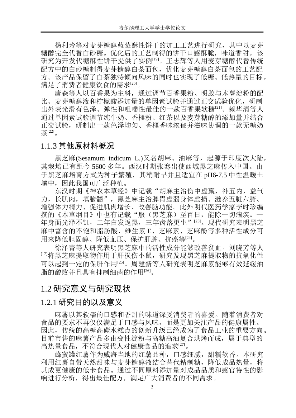 26年WP食品科学与工程(荣成) 蜂蜜罐红薯麻薯加工工艺研究15.2-AI23.05_1.doc_第7页