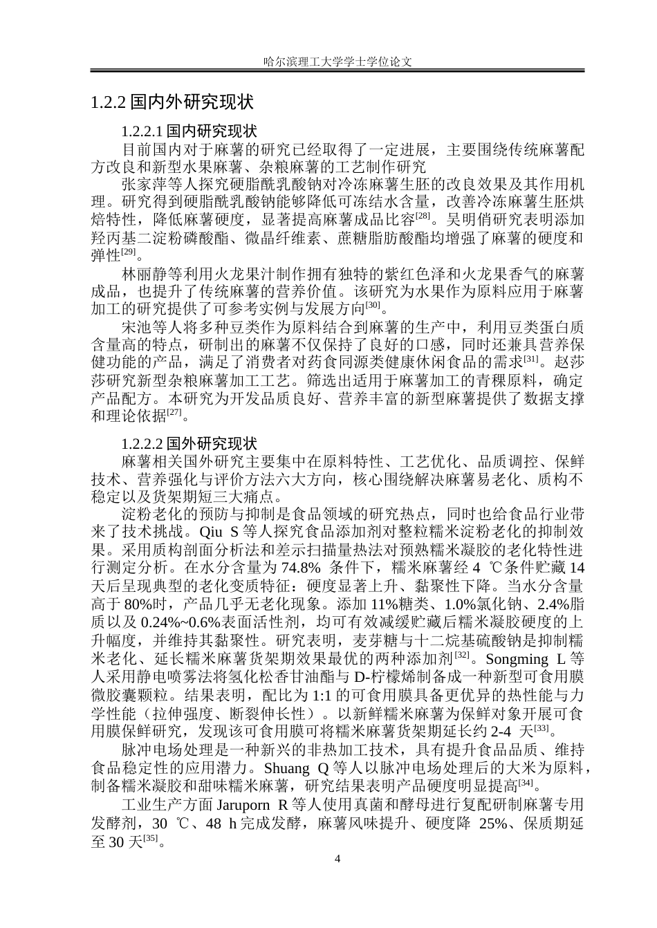 26年WP食品科学与工程(荣成) 蜂蜜罐红薯麻薯加工工艺研究15.2-AI23.05_1.doc_第8页