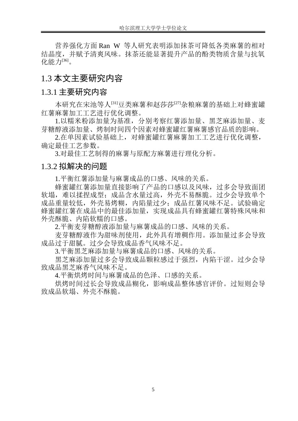 26年WP食品科学与工程(荣成) 蜂蜜罐红薯麻薯加工工艺研究15.2-AI23.05_1.doc_第9页