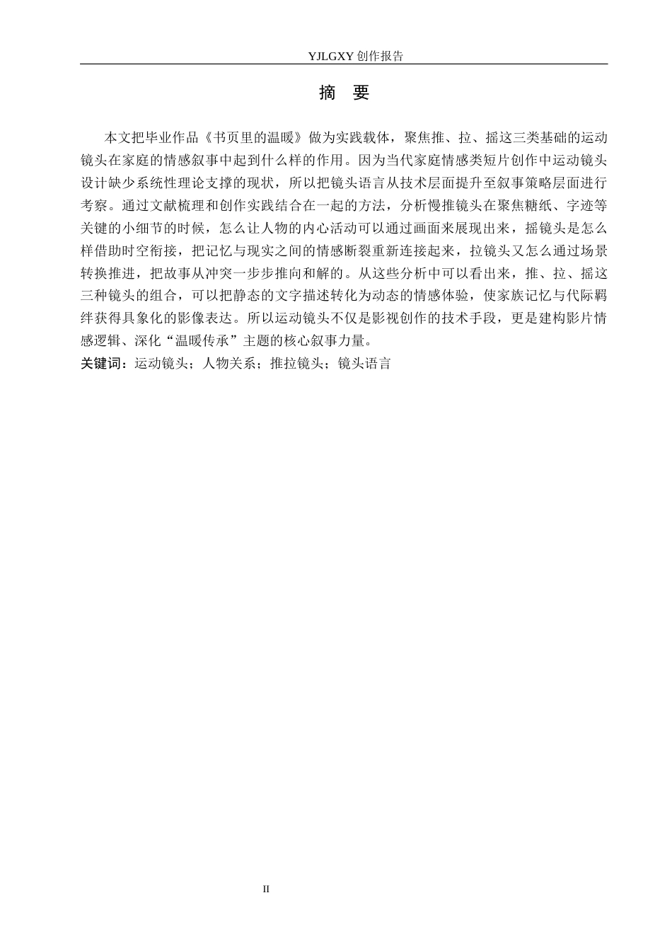 26年WP广播电视编导 毕业作品《书页里的温暖》中运动镜头对叙事的作用阐述2.76-AI12.35(35682字).docx_第1页