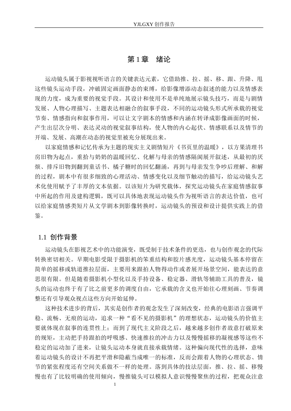 26年WP广播电视编导 毕业作品《书页里的温暖》中运动镜头对叙事的作用阐述2.76-AI12.35(35682字).docx_第4页