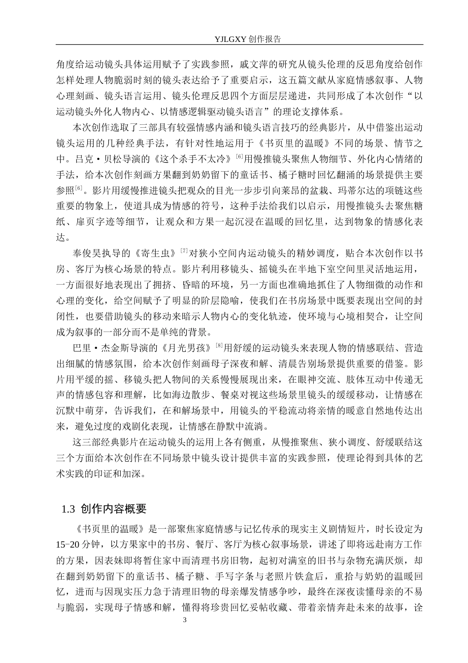 26年WP广播电视编导 毕业作品《书页里的温暖》中运动镜头对叙事的作用阐述2.76-AI12.35(35682字).docx_第6页