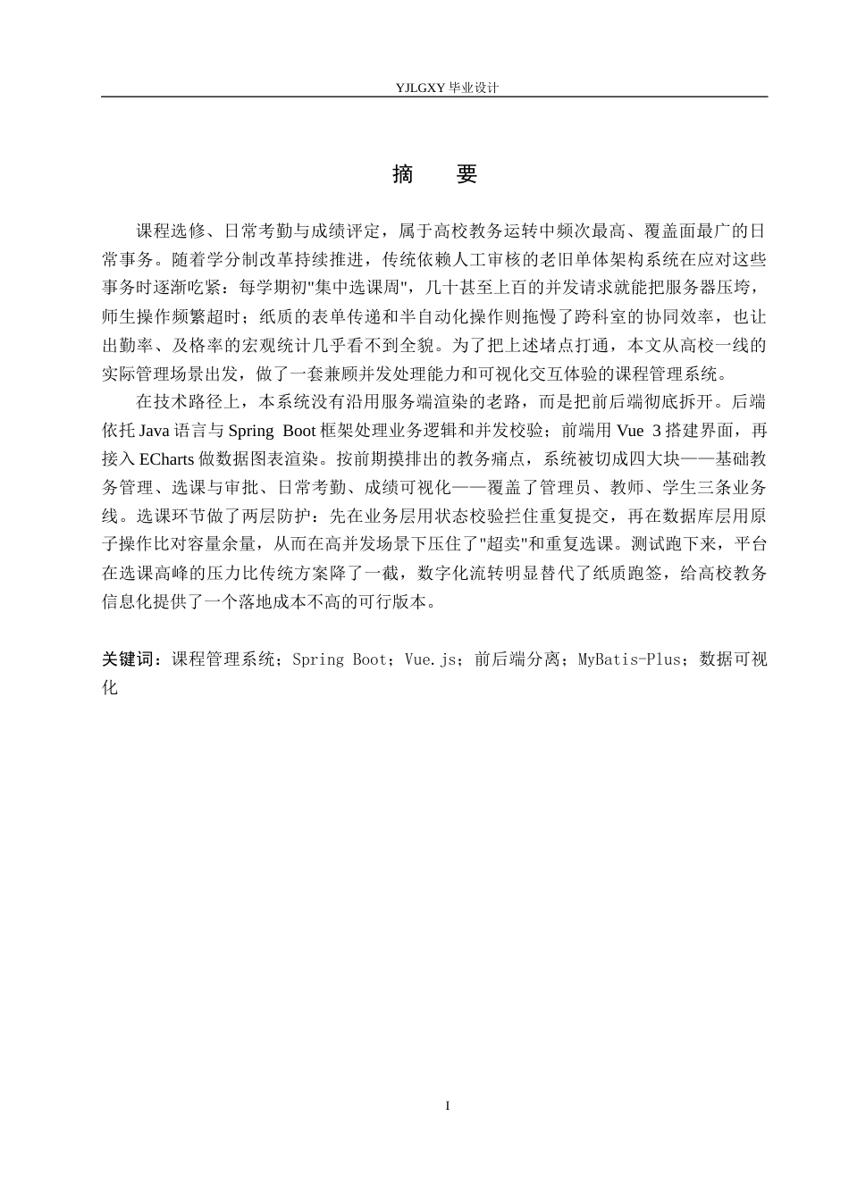 26年WP计算机科学与技术 基于Spring BootVue的高校课程管理系统的设计与实现6.12-AI_1(18013字).docx_第1页