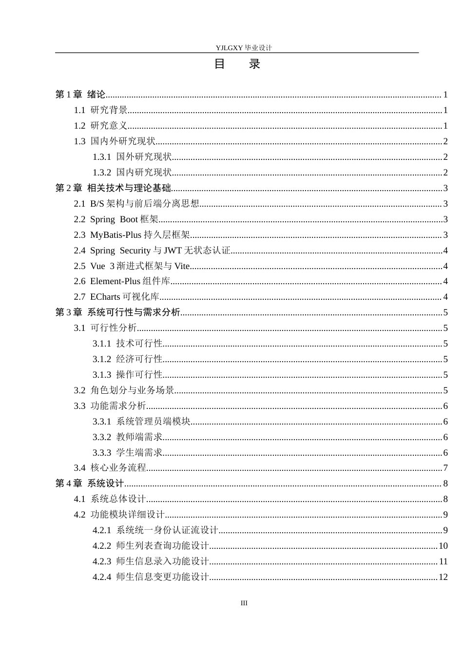 26年WP计算机科学与技术 基于Spring BootVue的高校课程管理系统的设计与实现6.12-AI_1(18013字).docx_第3页