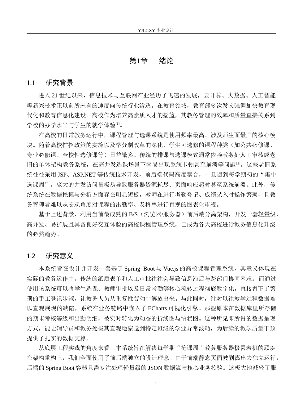 26年WP计算机科学与技术 基于Spring BootVue的高校课程管理系统的设计与实现6.12-AI_1(18013字).docx_第5页