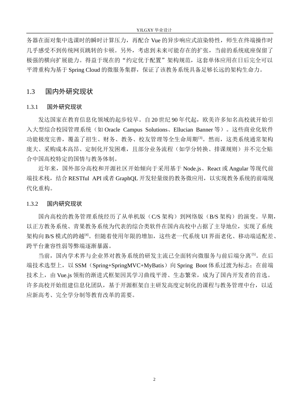 26年WP计算机科学与技术 基于Spring BootVue的高校课程管理系统的设计与实现6.12-AI_1(18013字).docx_第6页