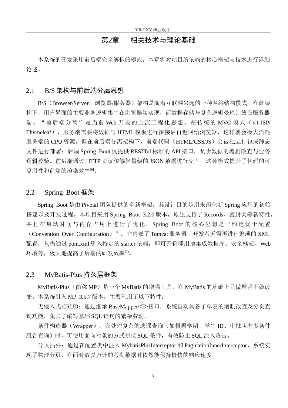 26年WP计算机科学与技术 基于Spring BootVue的高校课程管理系统的设计与实现6.12-AI_1(18013字).docx_第7页