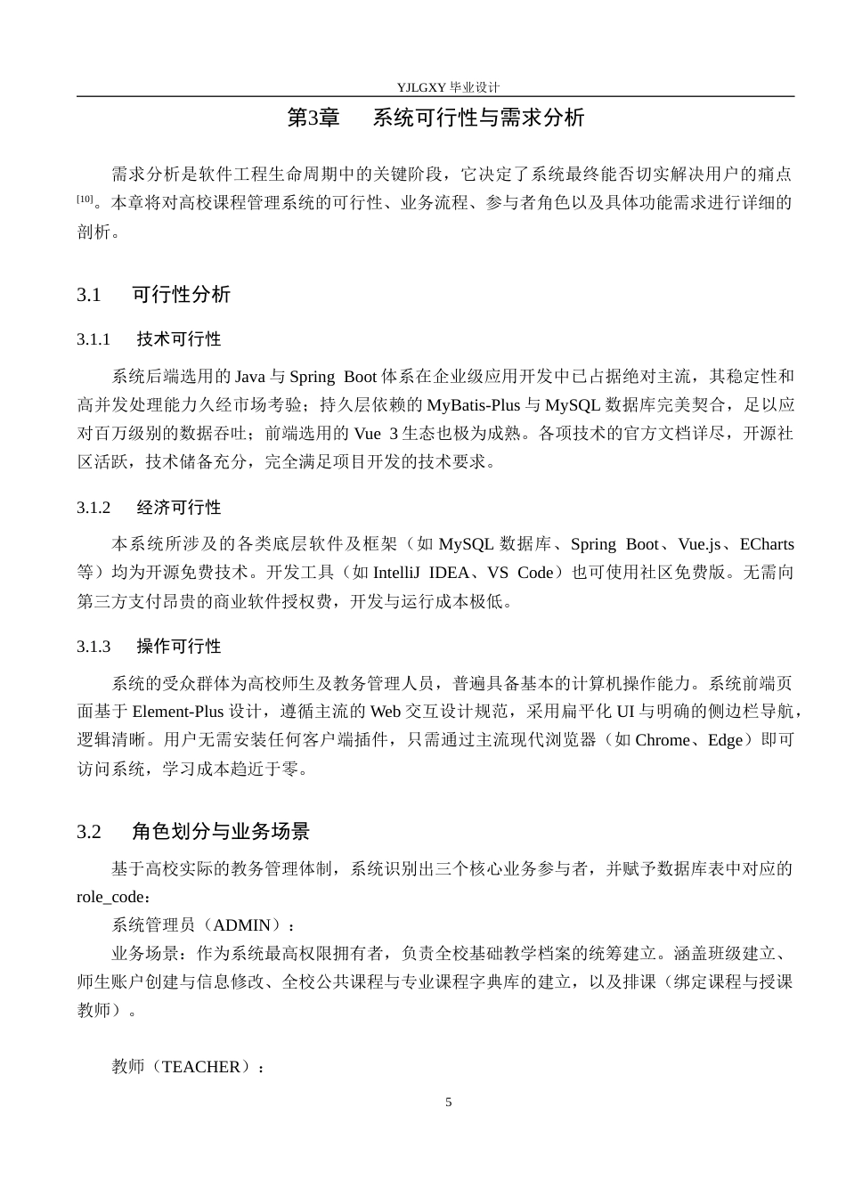 26年WP计算机科学与技术 基于Spring BootVue的高校课程管理系统的设计与实现6.12-AI_1(18013字).docx_第9页