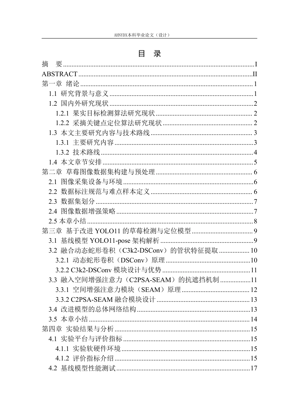 26年WP智能科学与技术 基于深度学习的草莓检测与采摘关键点定位方法研究5.79-AI通过-约21411字符.pdf_第1页
