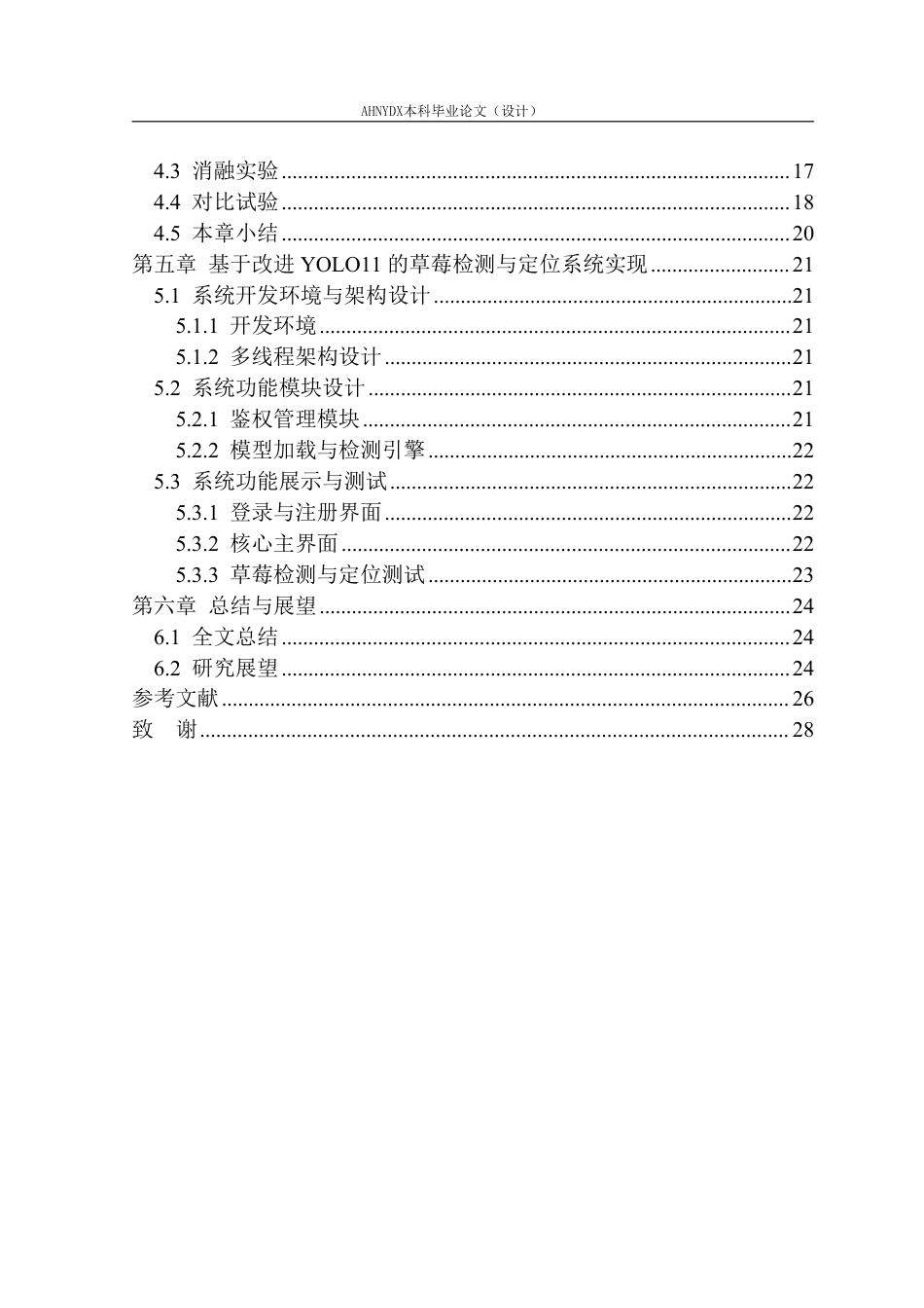 26年WP智能科学与技术 基于深度学习的草莓检测与采摘关键点定位方法研究5.79-AI通过-约21411字符.pdf_第2页