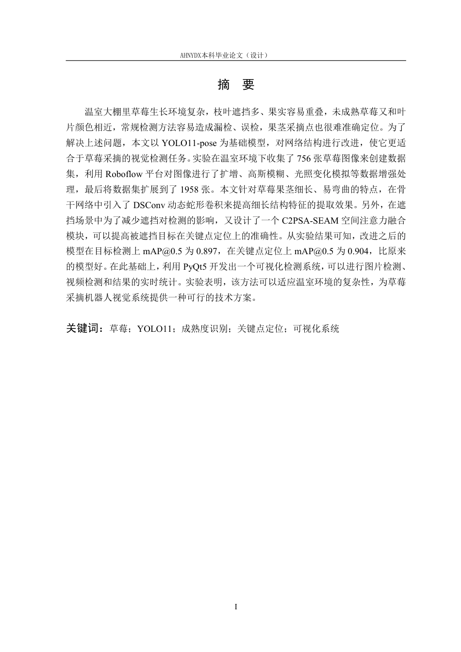 26年WP智能科学与技术 基于深度学习的草莓检测与采摘关键点定位方法研究5.79-AI通过-约21411字符.pdf_第3页