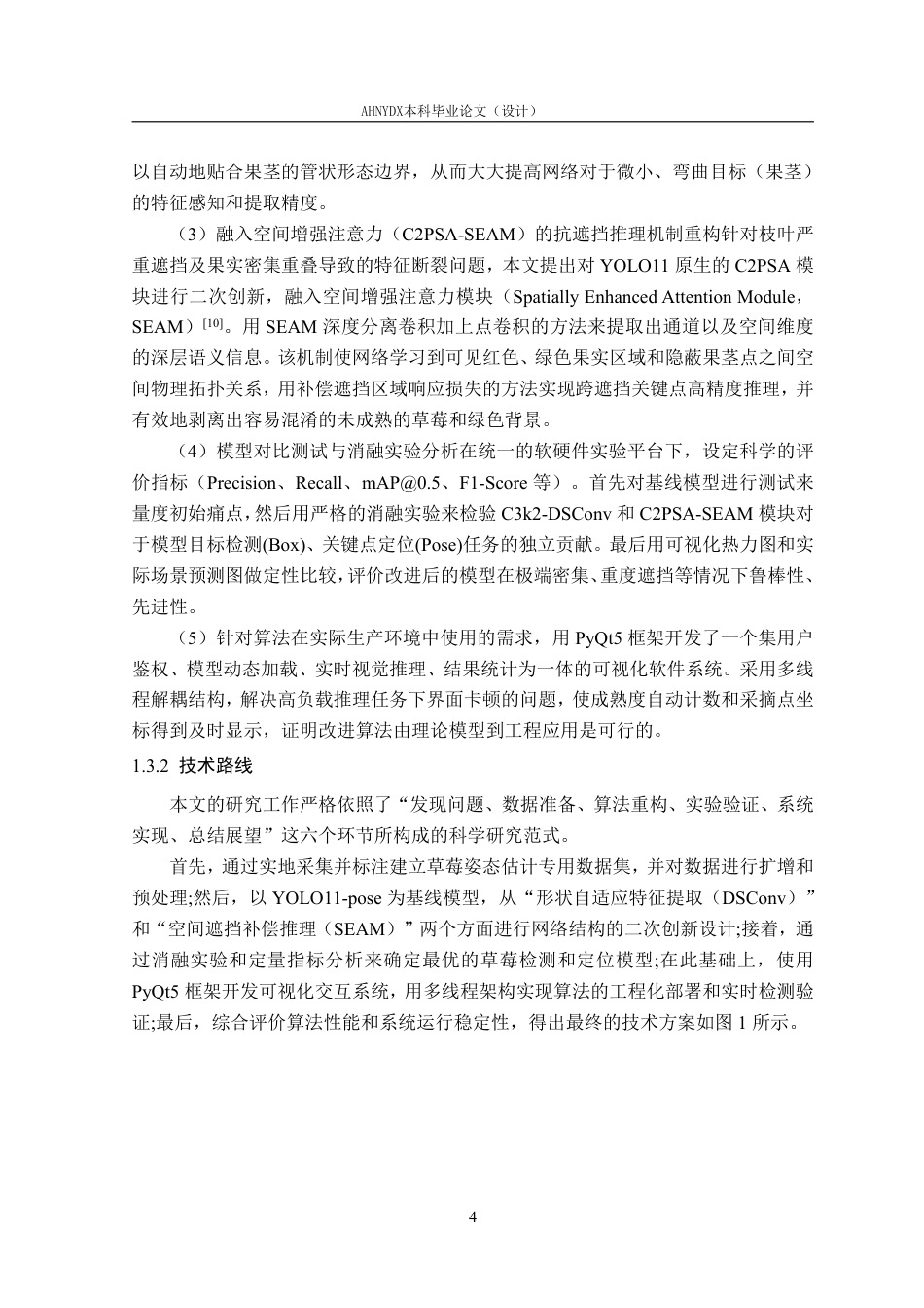 26年WP智能科学与技术 基于深度学习的草莓检测与采摘关键点定位方法研究5.79-AI通过-约21411字符.pdf_第8页