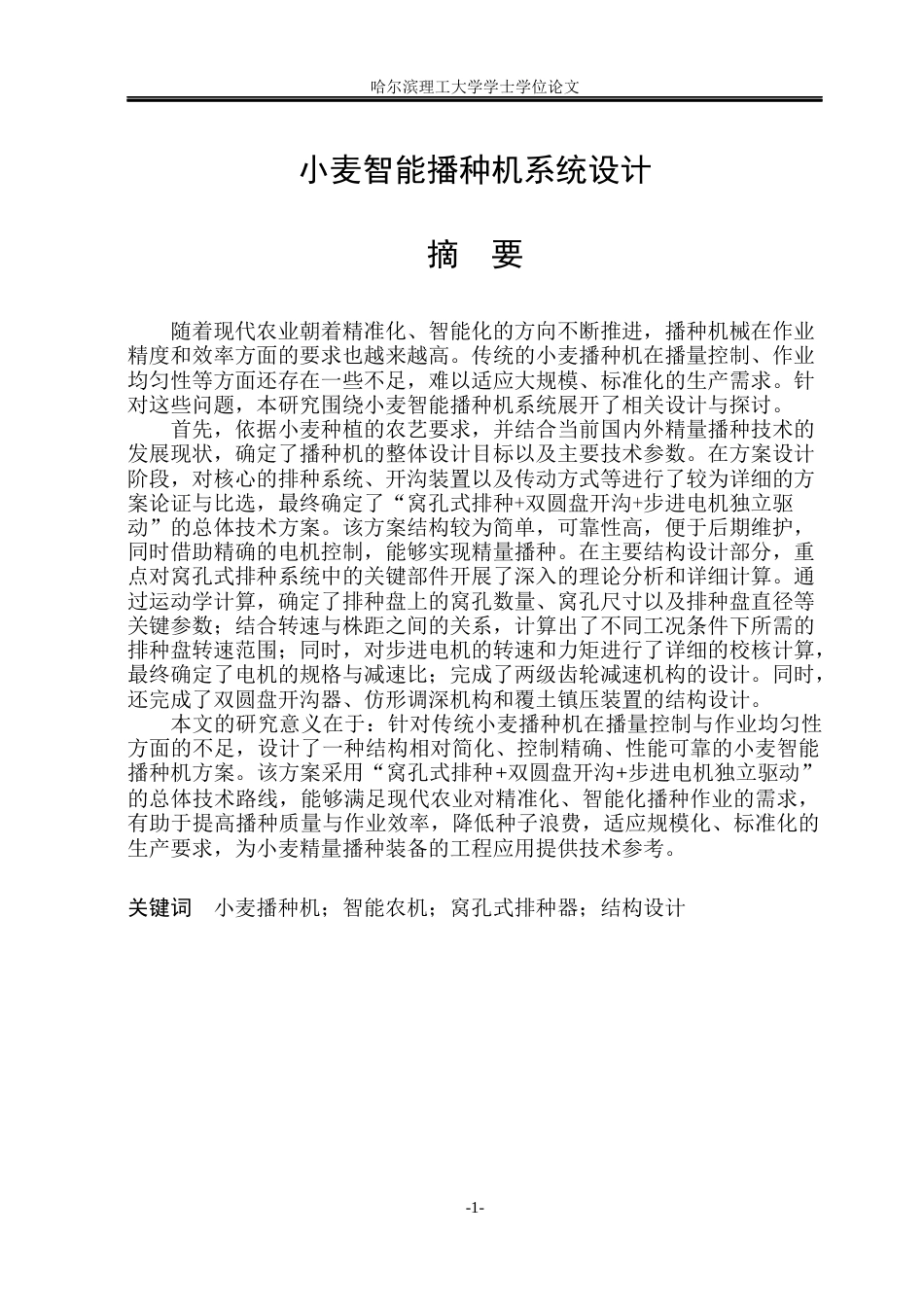 26年WP智能制造工程 小麦智能播种机系统设计10.36-AI10.08(32336字).docx_第1页
