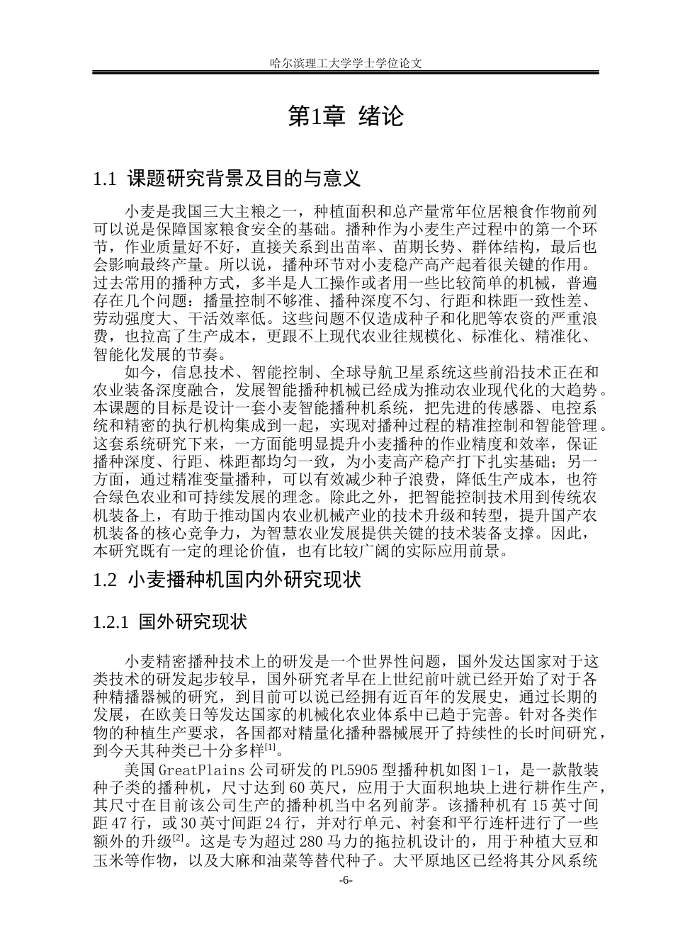 26年WP智能制造工程 小麦智能播种机系统设计10.36-AI10.08(32336字).docx_第6页