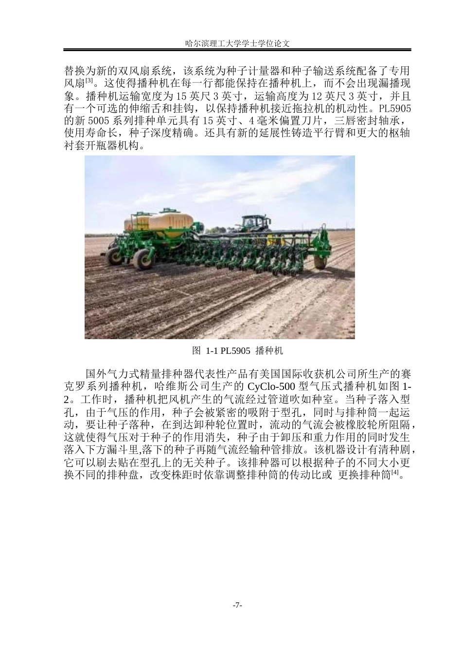 26年WP智能制造工程 小麦智能播种机系统设计10.36-AI10.08(32336字).docx_第7页