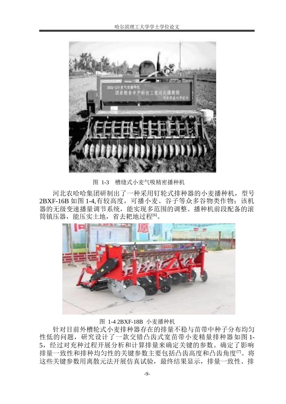 26年WP智能制造工程 小麦智能播种机系统设计10.36-AI10.08(32336字).docx_第9页