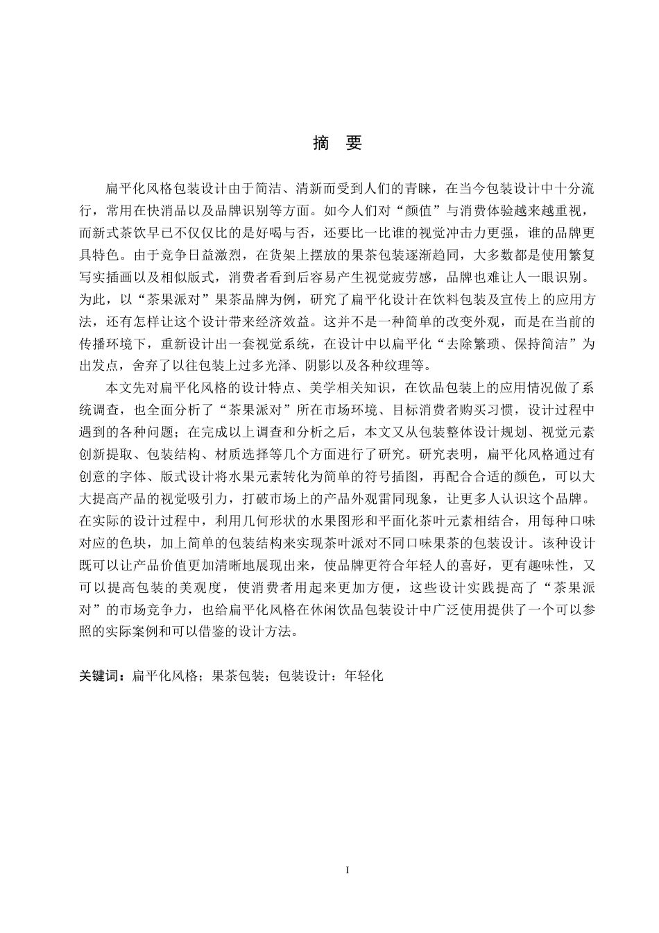 26年WP视觉传达设计 扁平化风格在“茶果派对”果茶包装中的设计与应用9.09-AI8.96(14928字).docx_第1页