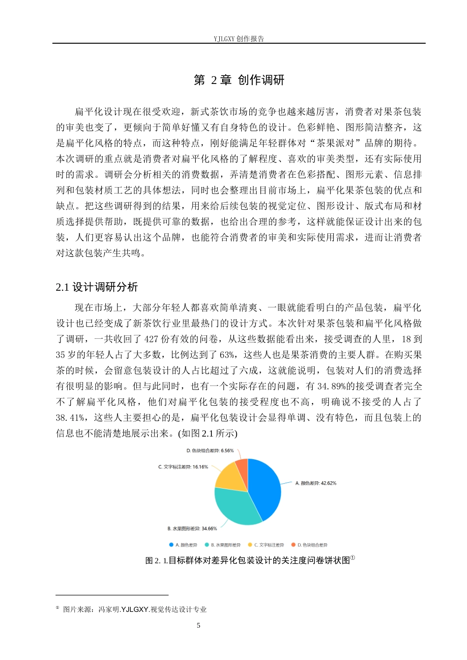 26年WP视觉传达设计 扁平化风格在“茶果派对”果茶包装中的设计与应用9.09-AI8.96(14928字).docx_第10页