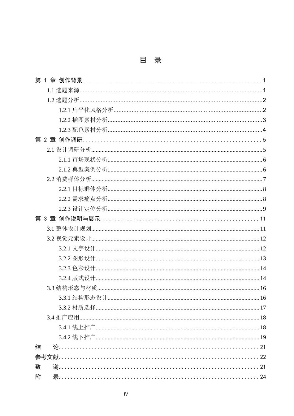 26年WP视觉传达设计 扁平化风格在“茶果派对”果茶包装中的设计与应用9.09-AI8.96(14928字).docx_第4页