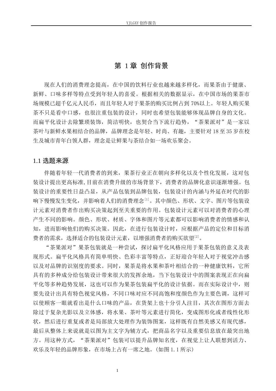 26年WP视觉传达设计 扁平化风格在“茶果派对”果茶包装中的设计与应用9.09-AI8.96(14928字).docx_第6页