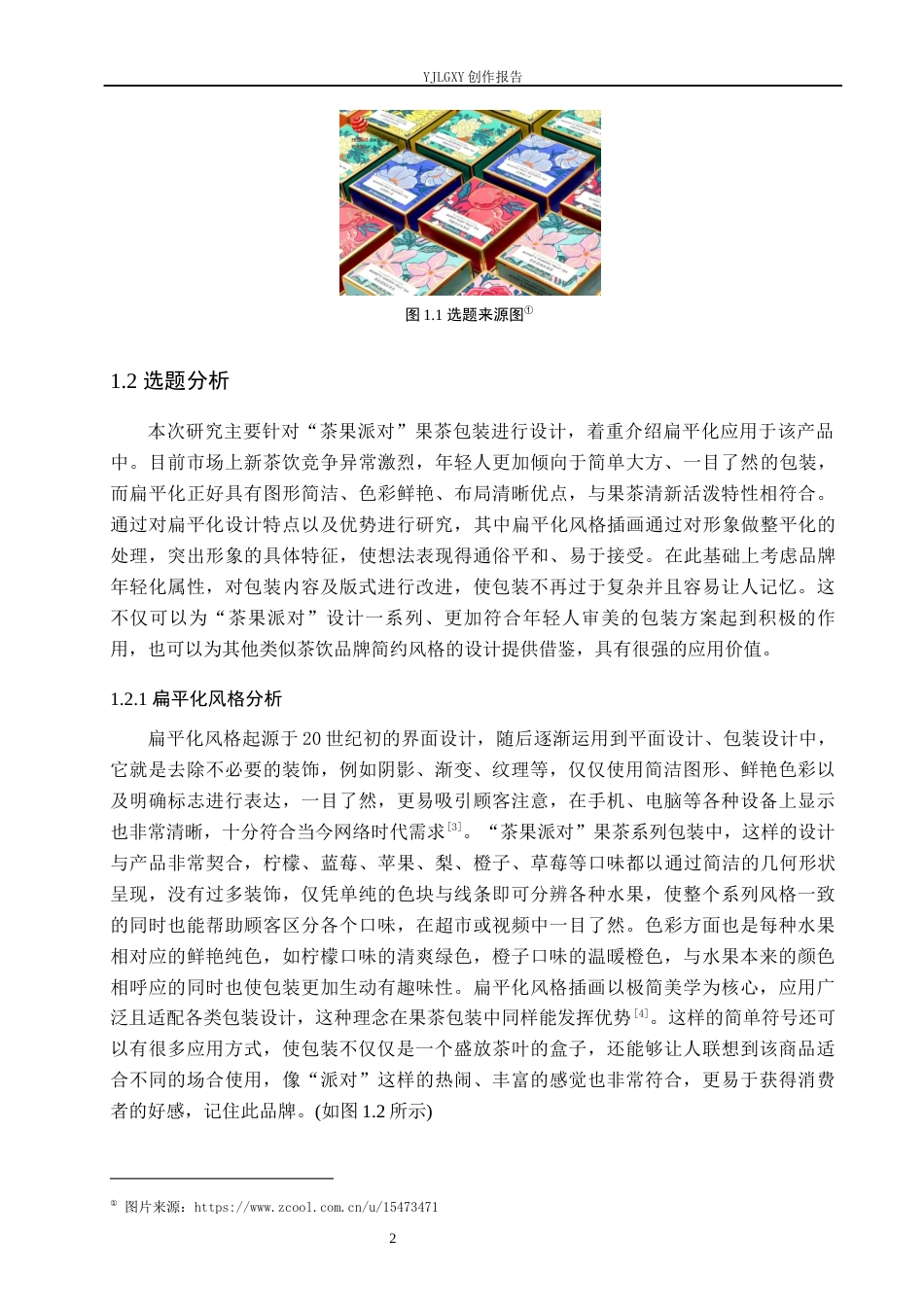26年WP视觉传达设计 扁平化风格在“茶果派对”果茶包装中的设计与应用9.09-AI8.96(14928字).docx_第7页