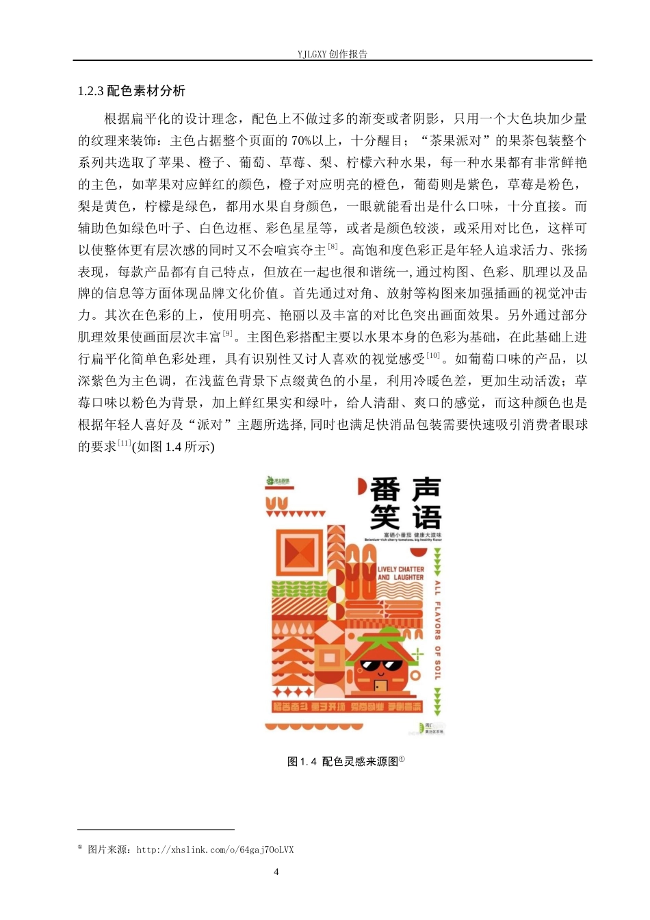 26年WP视觉传达设计 扁平化风格在“茶果派对”果茶包装中的设计与应用9.09-AI8.96(14928字).docx_第9页