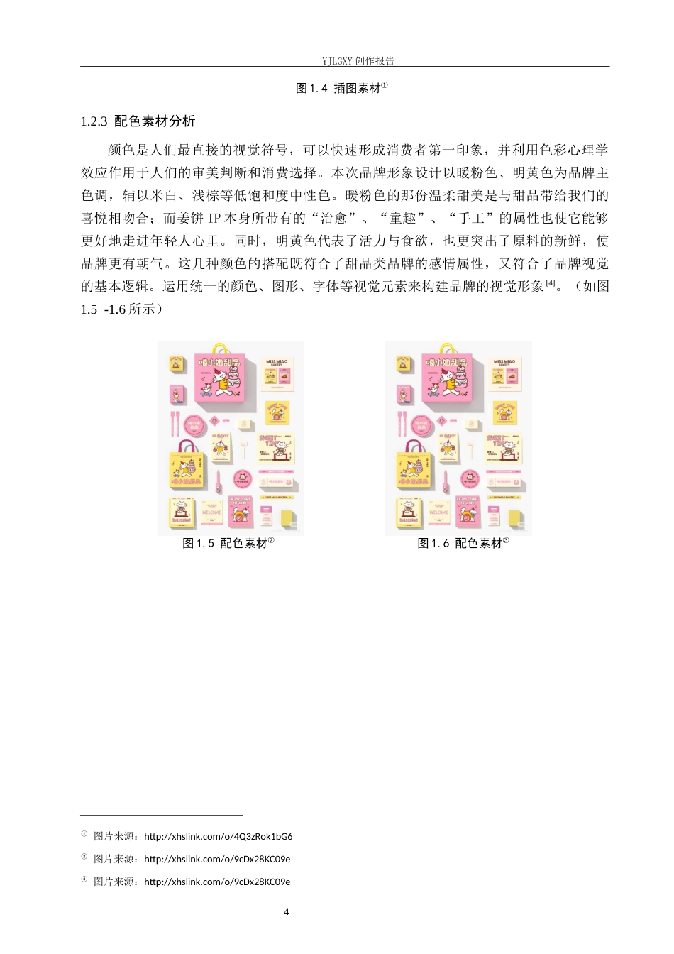 26年WP视觉传达设计 “姜饼屋”甜品店视觉品牌形象设计7.75-AI5.17(12678字).docx_第7页