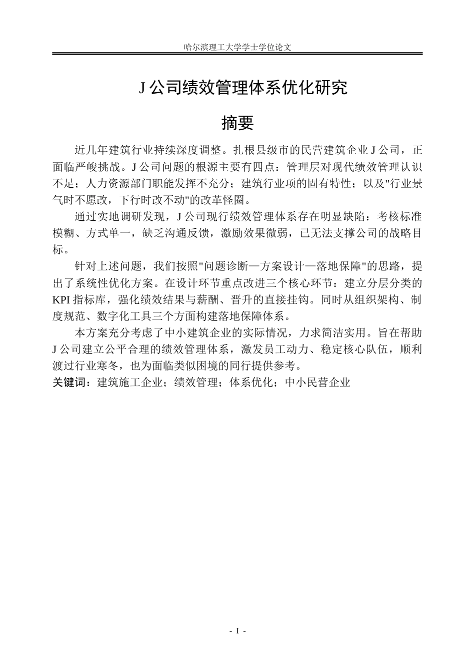 26年WP人力资源管理 J公司绩效管理体系优化研究2.15-AI14.09_1-约28036字符(22714字).doc_第1页