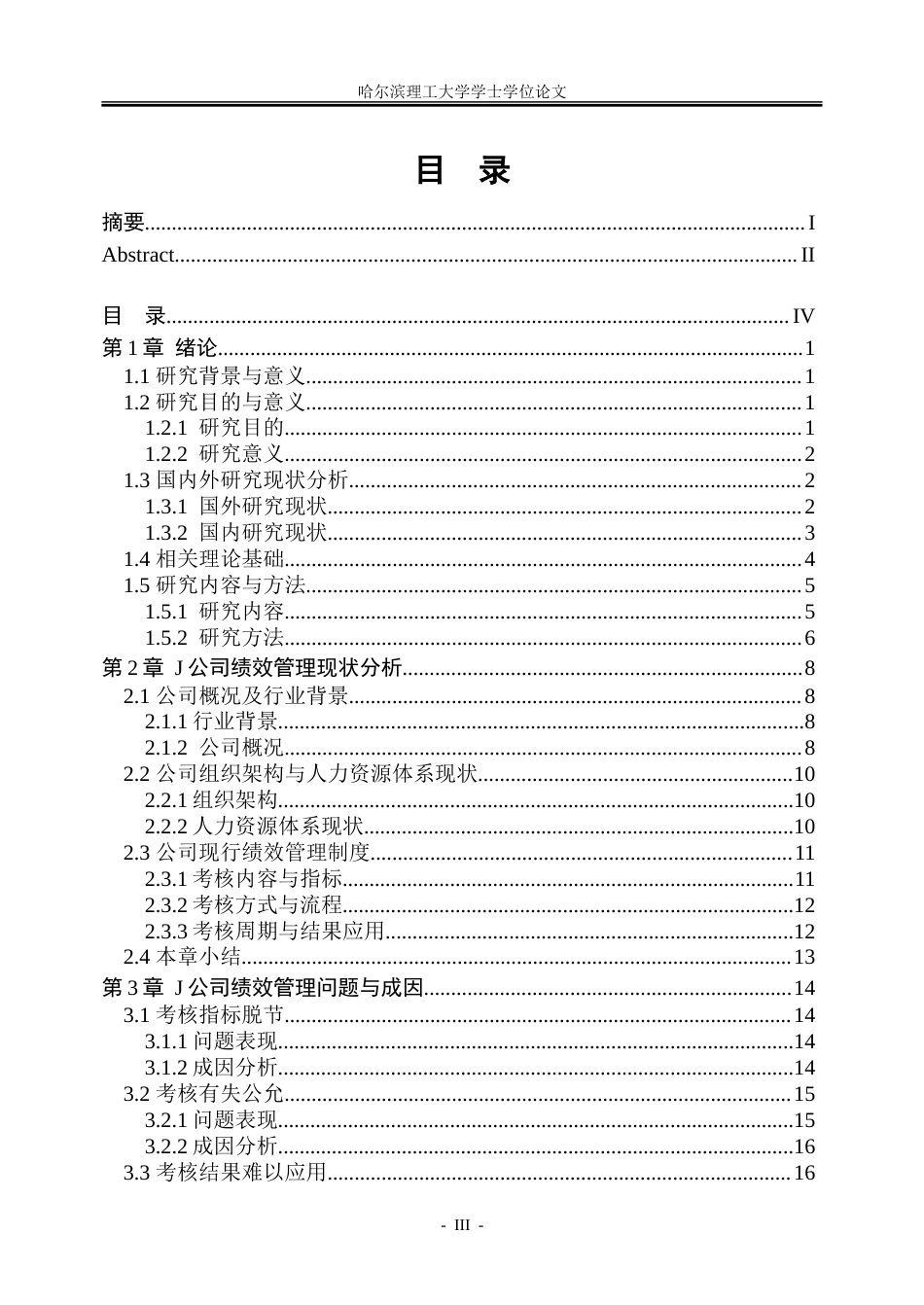 26年WP人力资源管理 J公司绩效管理体系优化研究2.15-AI14.09_1-约28036字符(22714字).doc_第3页