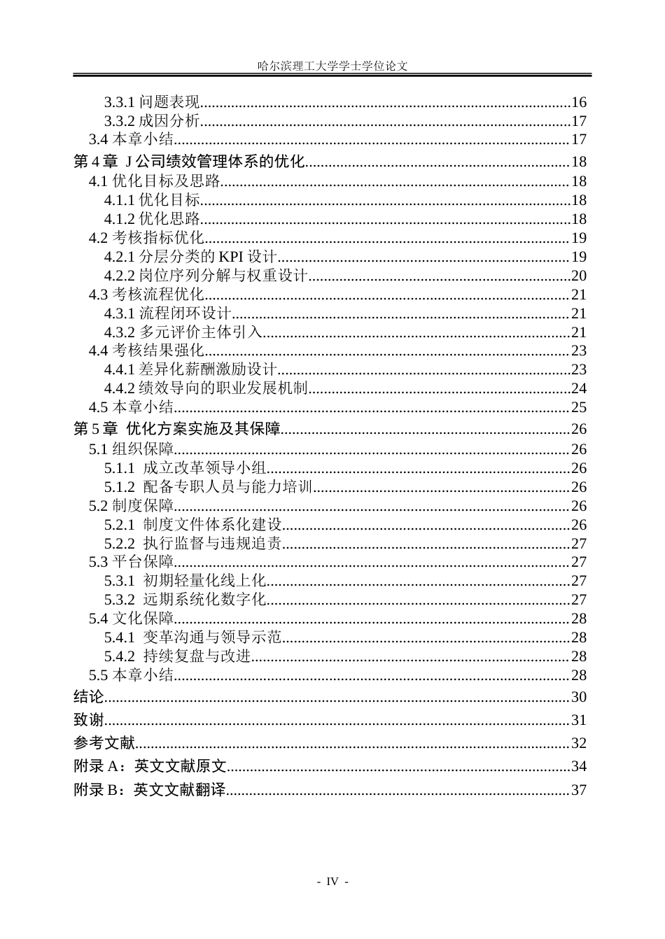 26年WP人力资源管理 J公司绩效管理体系优化研究2.15-AI14.09_1-约28036字符(22714字).doc_第4页