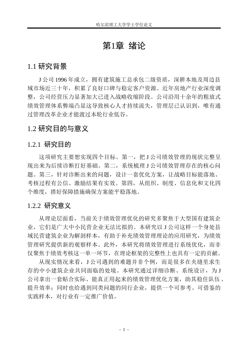 26年WP人力资源管理 J公司绩效管理体系优化研究2.15-AI14.09_1-约28036字符(22714字).doc_第5页