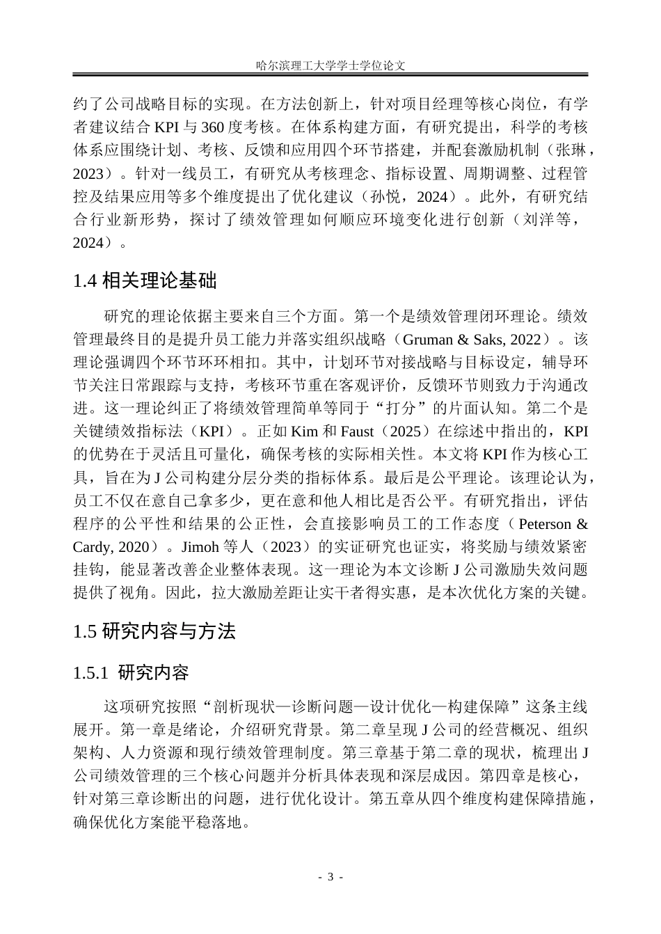 26年WP人力资源管理 J公司绩效管理体系优化研究2.15-AI14.09_1-约28036字符(22714字).doc_第7页