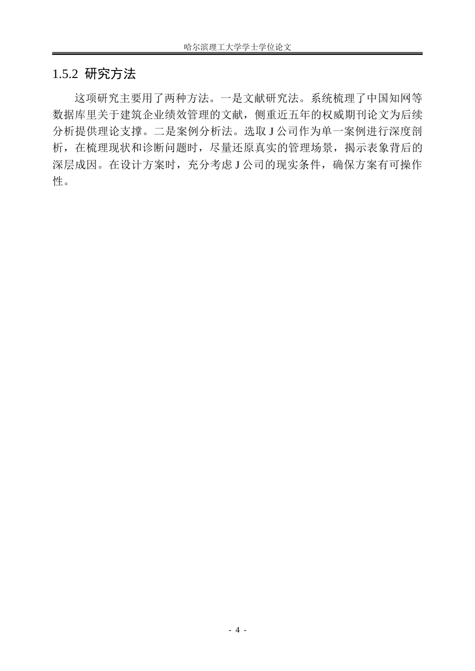26年WP人力资源管理 J公司绩效管理体系优化研究2.15-AI14.09_1-约28036字符(22714字).doc_第8页