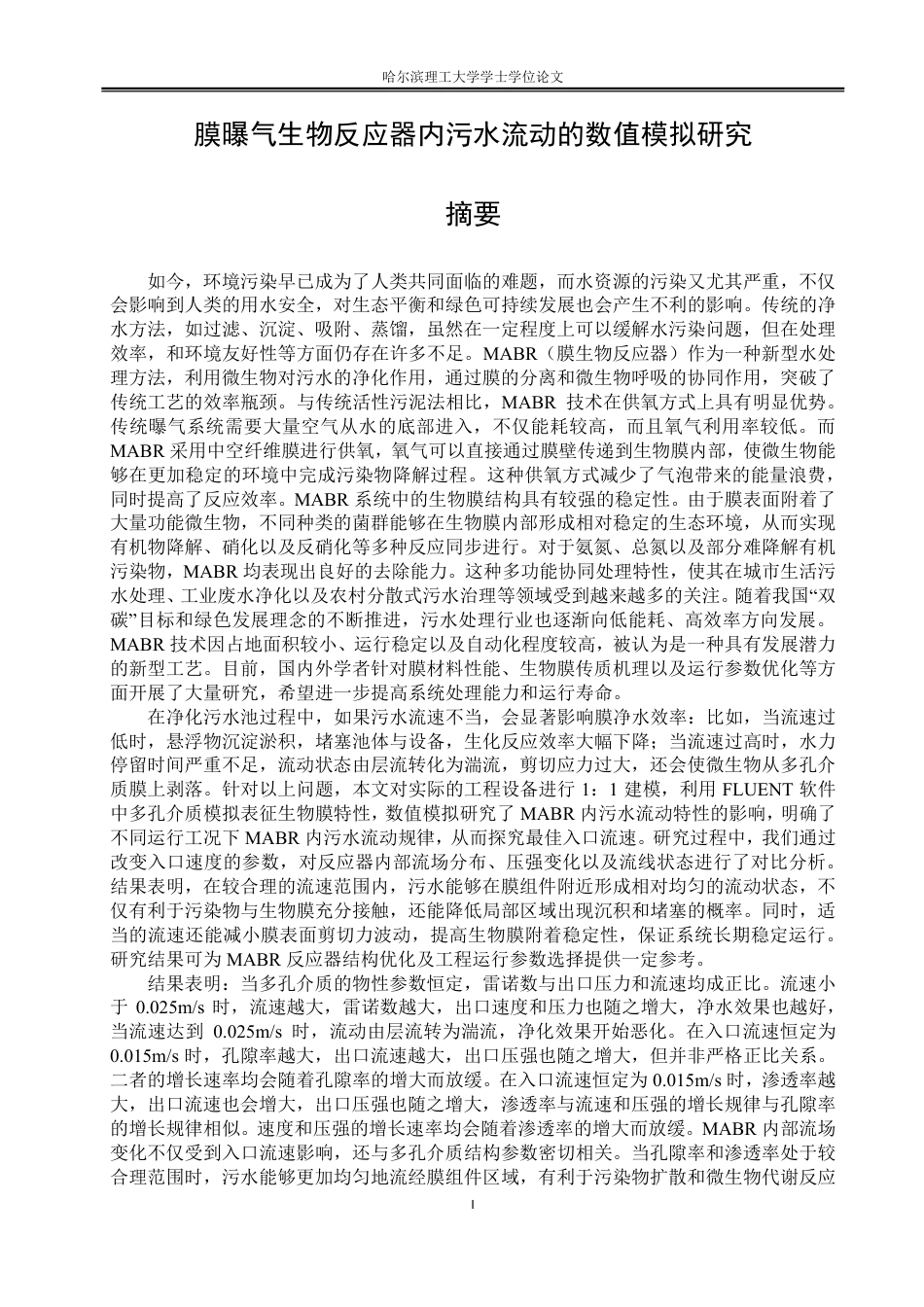 26年WP能源与动力工程 膜曝气生物反应器内污水流动的数值模拟研究24.42-AI37.74_1-约34856字符.pdf_第1页