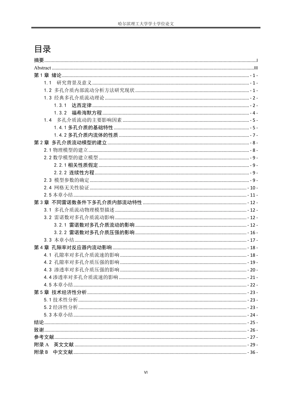 26年WP能源与动力工程 膜曝气生物反应器内污水流动的数值模拟研究24.42-AI37.74_1-约34856字符.pdf_第6页