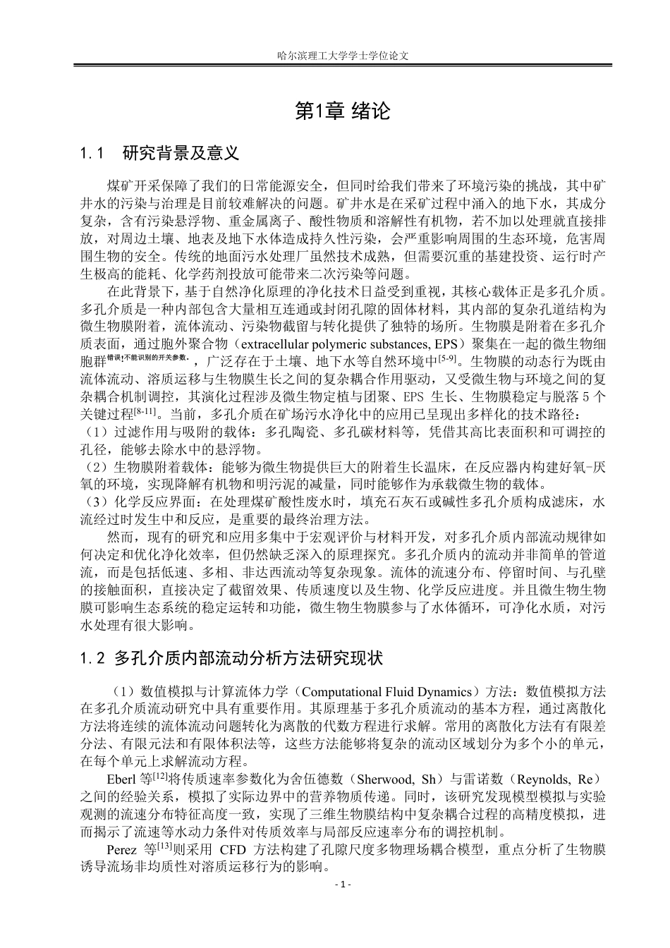 26年WP能源与动力工程 膜曝气生物反应器内污水流动的数值模拟研究24.42-AI37.74_1-约34856字符.pdf_第7页