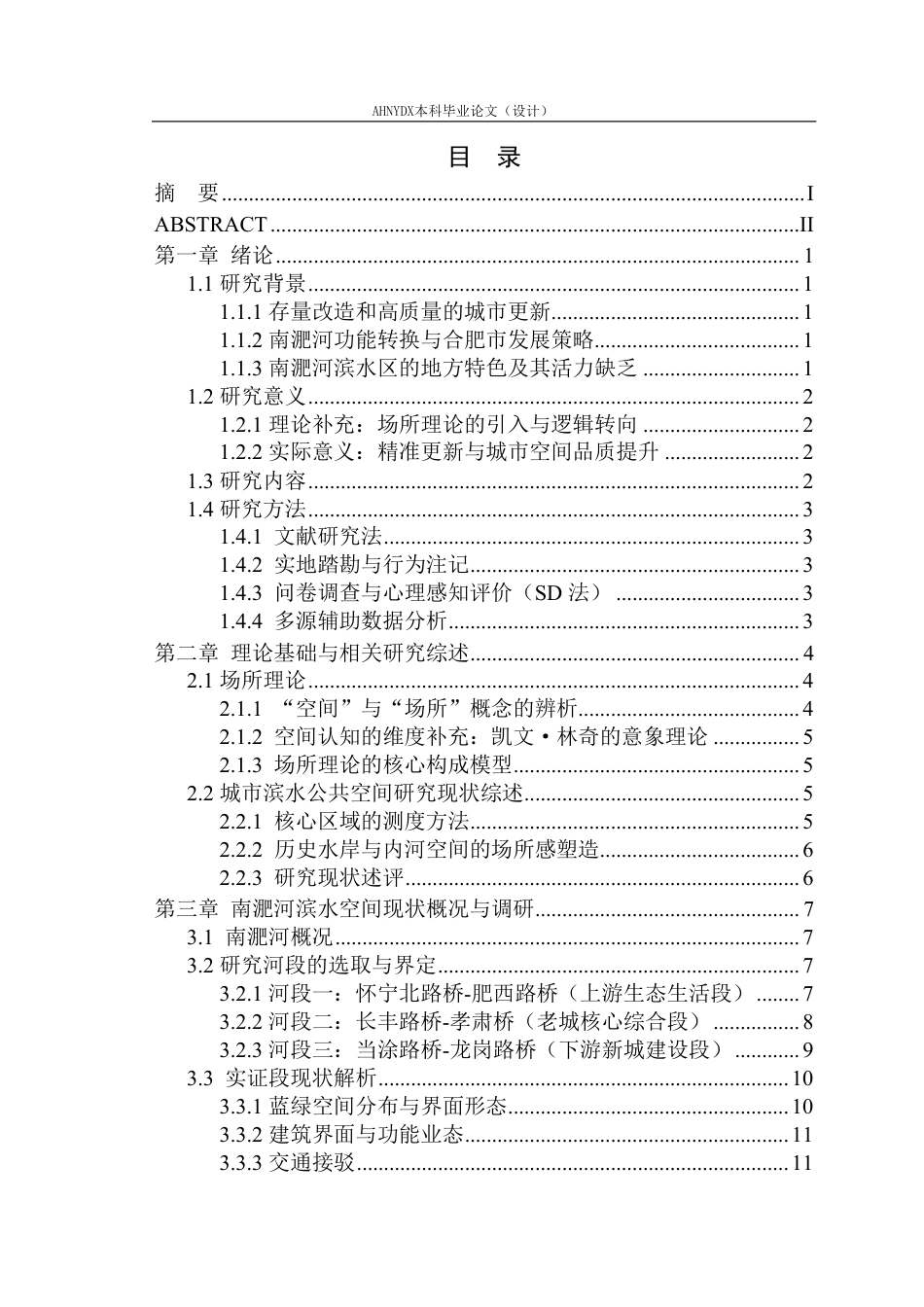 26年WP城乡规划 场所理论视角下南淝河老城区段滨水空间活力提升研究2.02-AI通过-约22752字符.pdf_第1页