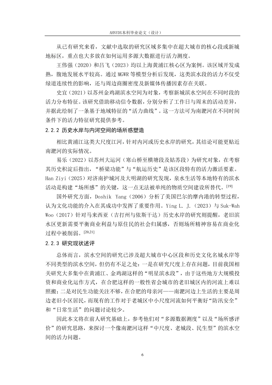 26年WP城乡规划 场所理论视角下南淝河老城区段滨水空间活力提升研究2.02-AI通过-约22752字符.pdf_第10页
